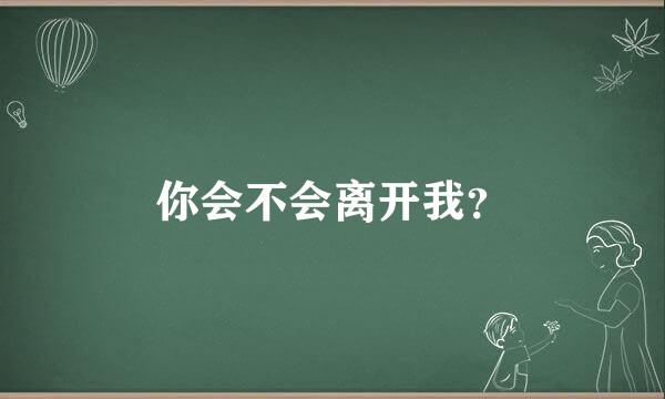 你会不会离开我？