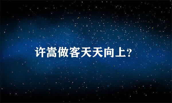 许嵩做客天天向上？