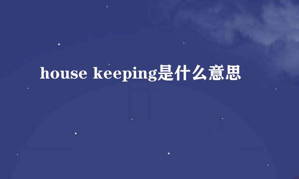 house keeping是什么意思