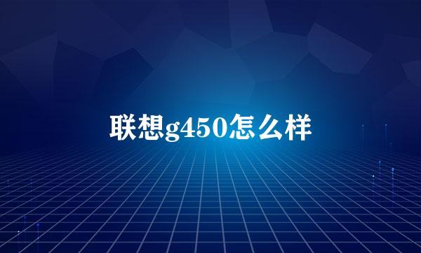 联想g450怎么样