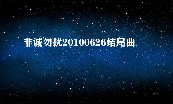 非诚勿扰20100626结尾曲