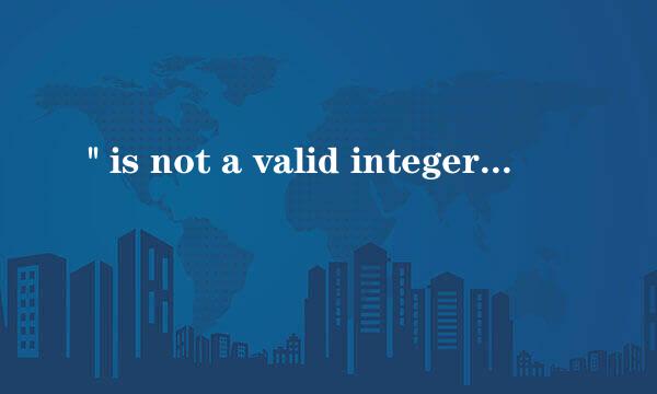 '' is not a valid integer value 怎么解决？