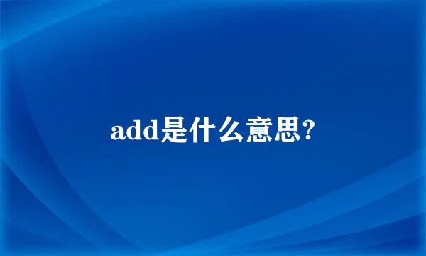 add是什么意思?