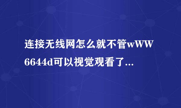 连接无线网怎么就不管wWW6644d可以视觉观看了呢？电脑中了COM毒了吗。