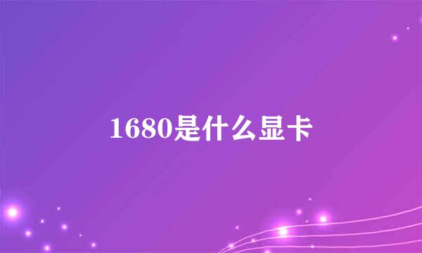 1680是什么显卡