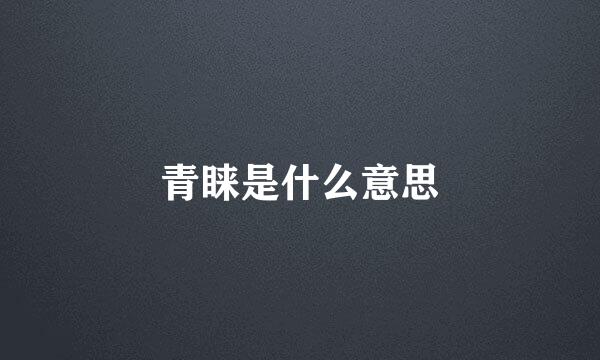 青睐是什么意思