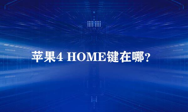 苹果4 HOME键在哪？