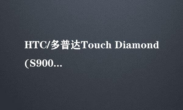 HTC/多普达Touch Diamond(S900刷机问题0分 刷机刷死啦！刷机包不完整！无法继