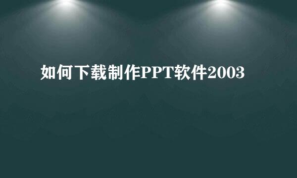 如何下载制作PPT软件2003