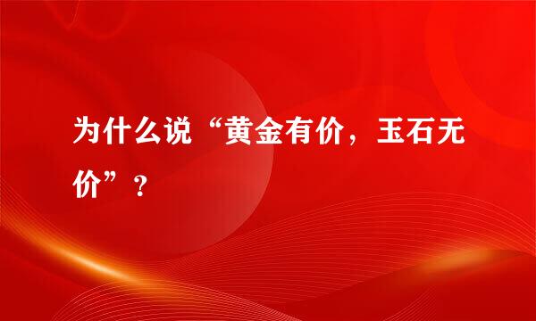 为什么说“黄金有价，玉石无价”？