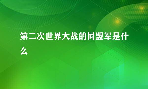 第二次世界大战的同盟军是什么