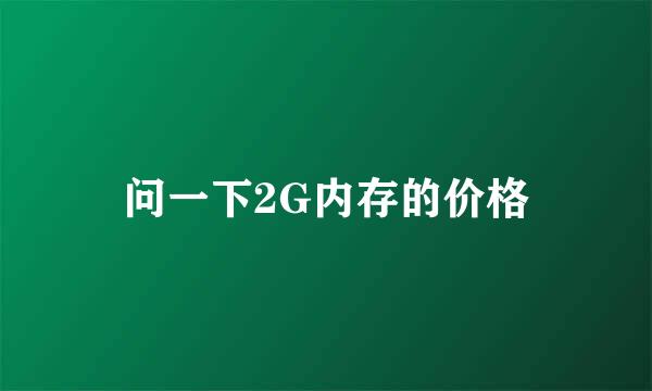 问一下2G内存的价格