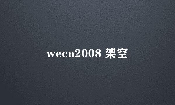 wecn2008 架空