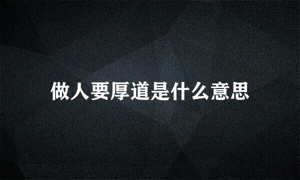 做人要厚道是什么意思