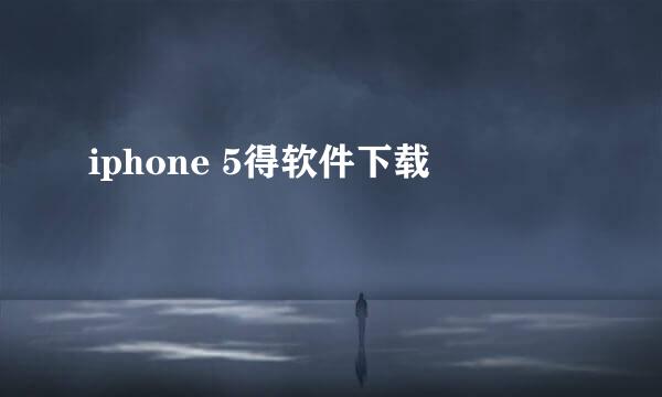 iphone 5得软件下载