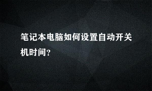 笔记本电脑如何设置自动开关机时间？