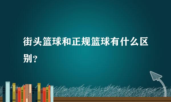 街头篮球和正规篮球有什么区别？