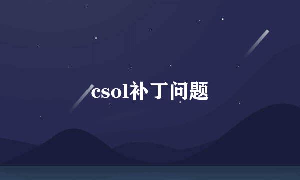 csol补丁问题