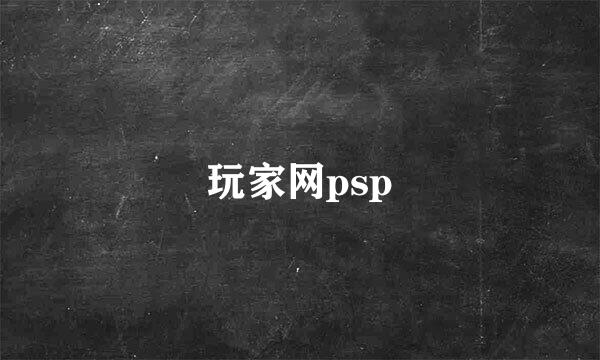 玩家网psp