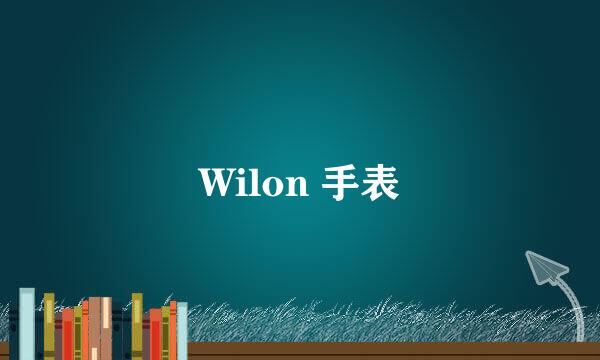 Wilon 手表