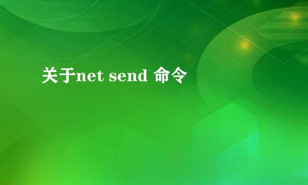 关于net send 命令