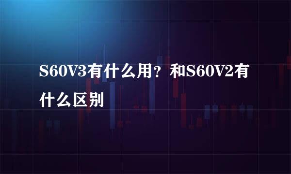 S60V3有什么用？和S60V2有什么区别