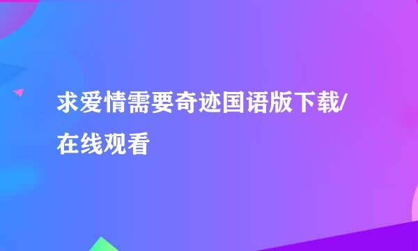 求爱情需要奇迹国语版下载/在线观看