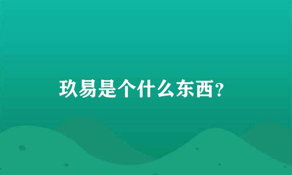 玖易是个什么东西？