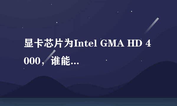 显卡芯片为Intel GMA HD 4000，谁能给解释一下，这种显卡到底有多大，显卡内存几G啊？？