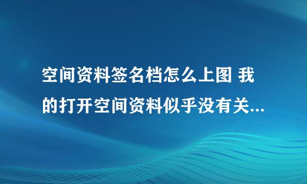 空间资料签名档怎么上图 我的打开空间资料似乎没有关于链接的提示 什么也没有 可郁闷了