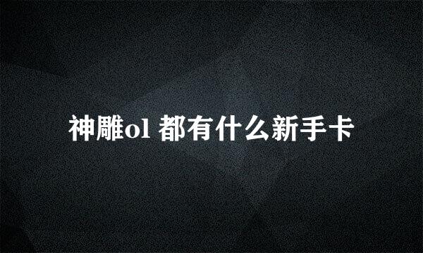 神雕ol 都有什么新手卡