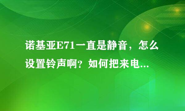 诺基亚E71一直是静音，怎么设置铃声啊？如何把来电设置为振动？