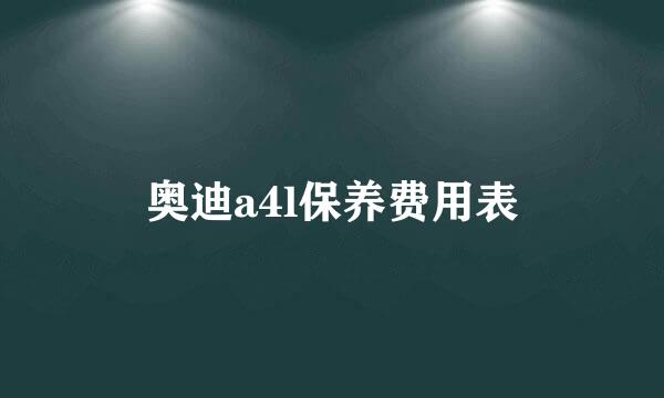 奥迪a4l保养费用表