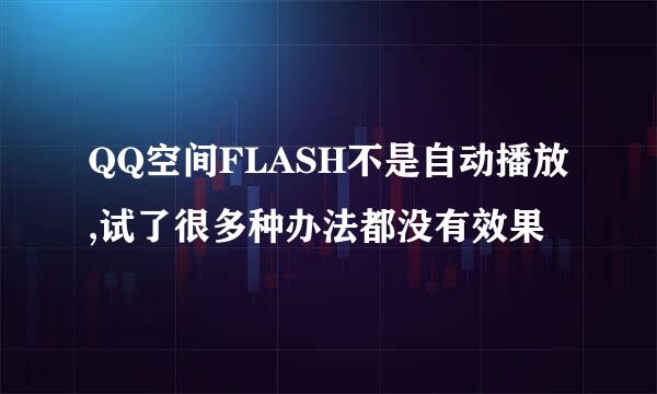 QQ空间FLASH不是自动播放,试了很多种办法都没有效果