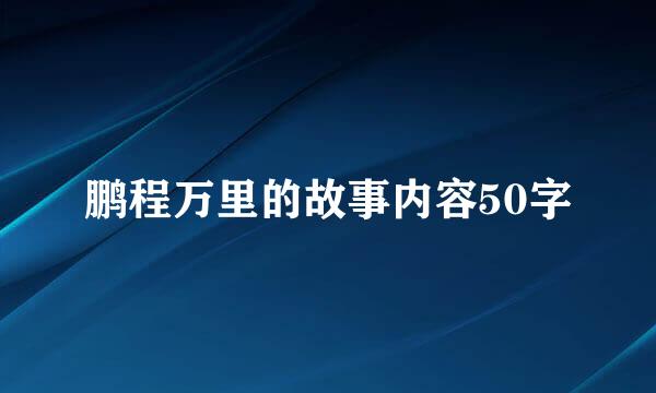 鹏程万里的故事内容50字