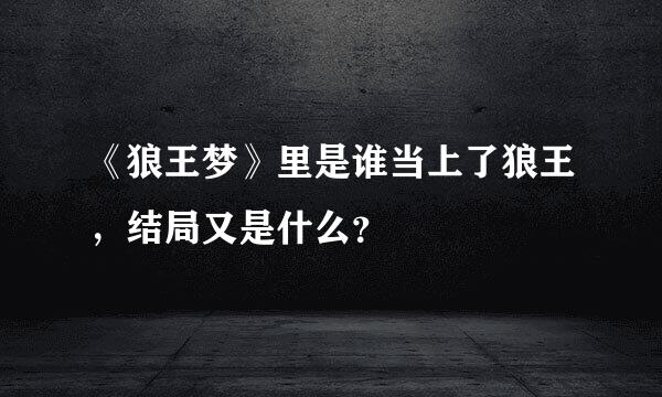 《狼王梦》里是谁当上了狼王，结局又是什么？