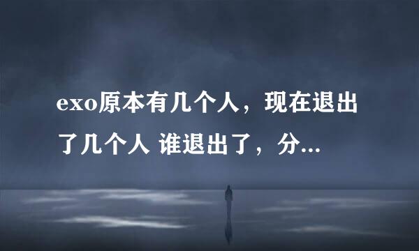 exo原本有几个人，现在退出了几个人 谁退出了，分别是什么时候退出的