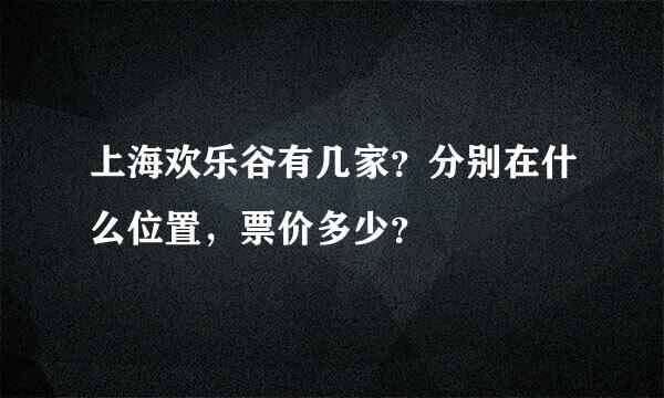 上海欢乐谷有几家？分别在什么位置，票价多少？