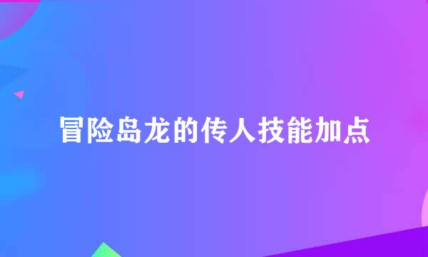 冒险岛龙的传人技能加点