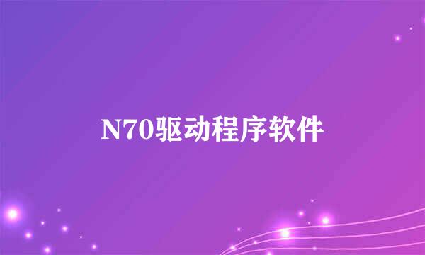 N70驱动程序软件