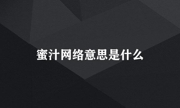 蜜汁网络意思是什么