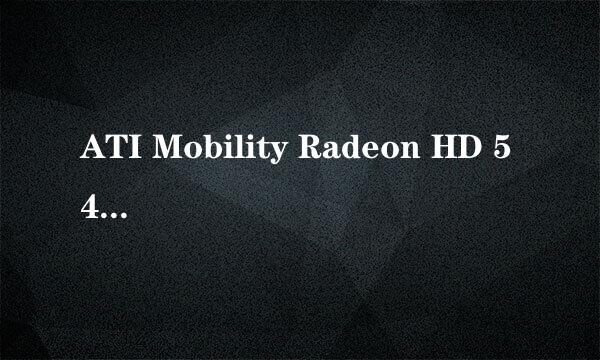 ATI Mobility Radeon HD 5470/5145性能对比