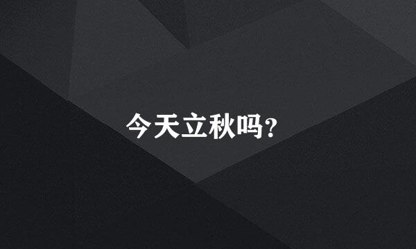 今天立秋吗？