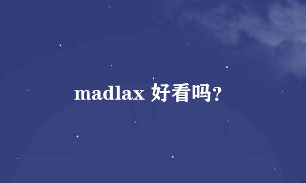 madlax 好看吗？