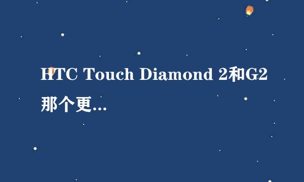 HTC Touch Diamond 2和G2那个更值得入手