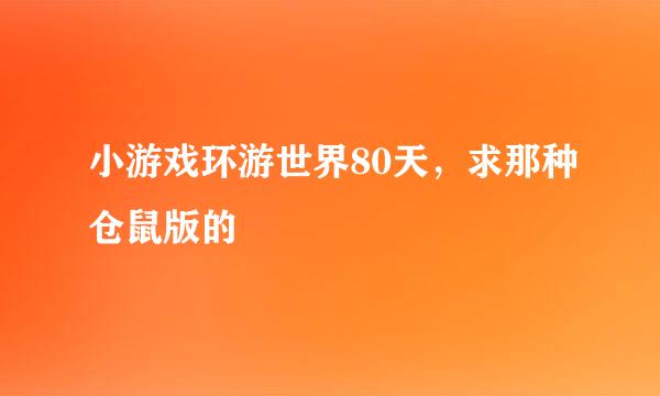 小游戏环游世界80天，求那种仓鼠版的