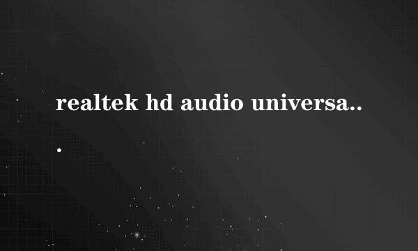 realtek hd audio universal service是什么