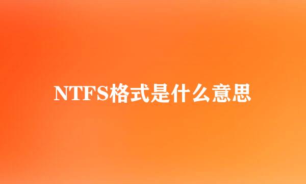 NTFS格式是什么意思