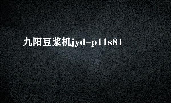 九阳豆浆机jyd-p11s81