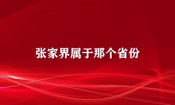 张家界属于那个省份